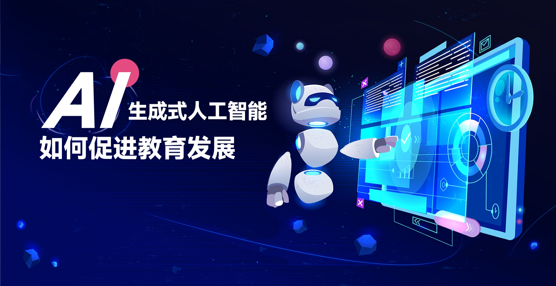 生成式人工智能如何促進教育發展
